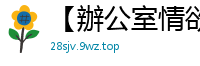 【辦公室情欲預警】OL女職員の上司命令·完整流出版国产自拍